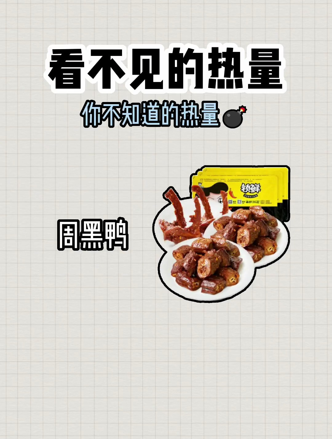 剪脂期的你爱吃周黑鸭不?