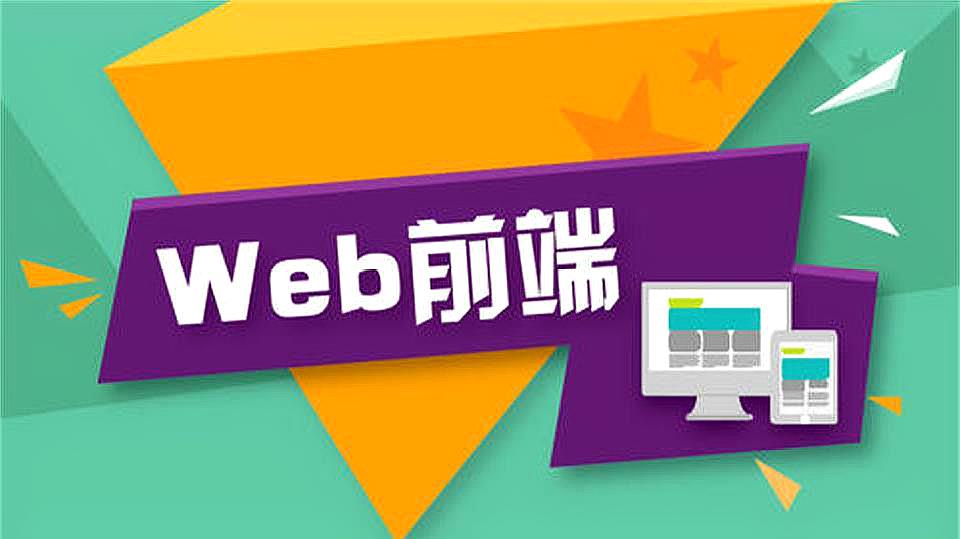 [图]什么是web前端技术?你了解前端吗?