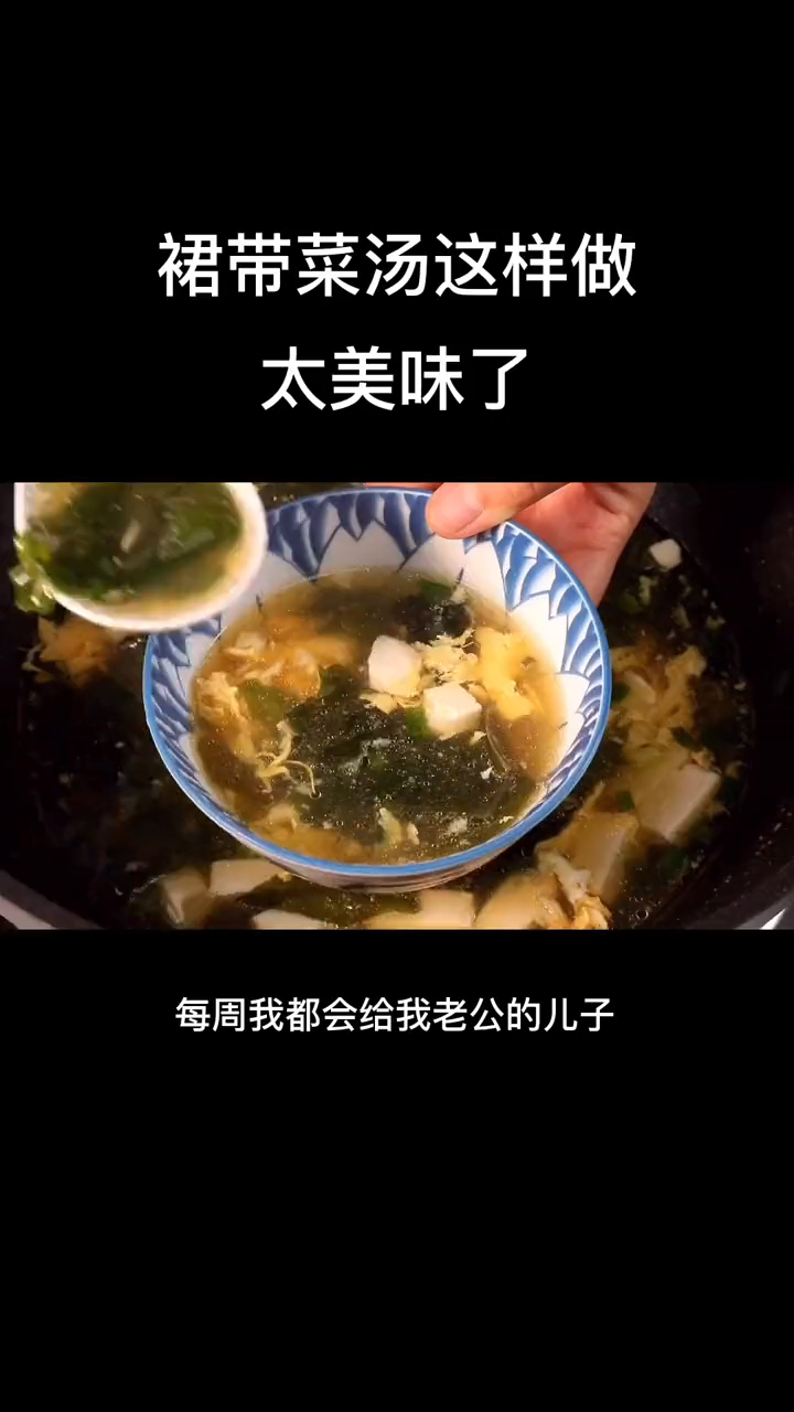 裙带菜汤这样做,简单又美味