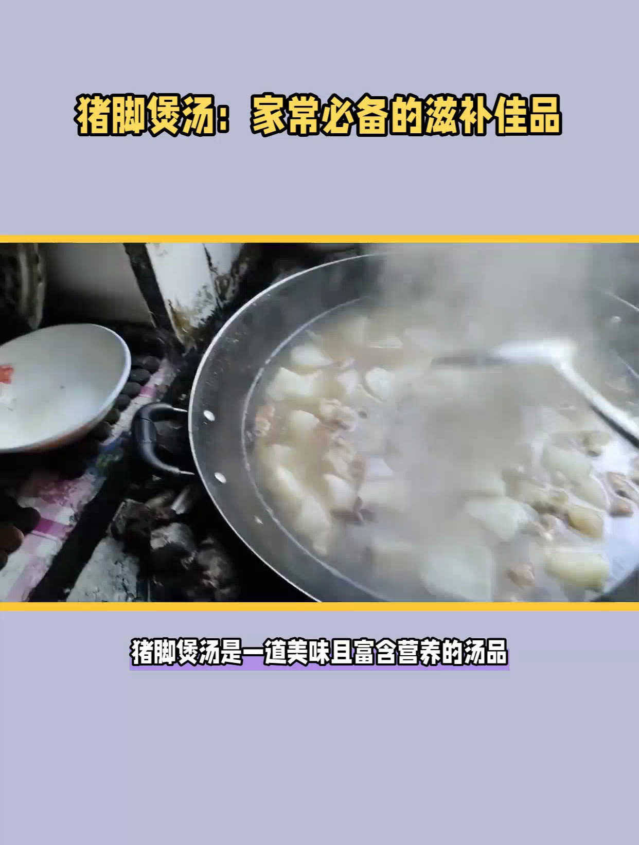 猪脚煲汤秘诀大公开,精选5种绝配材料,汤鲜味美更滋补!
