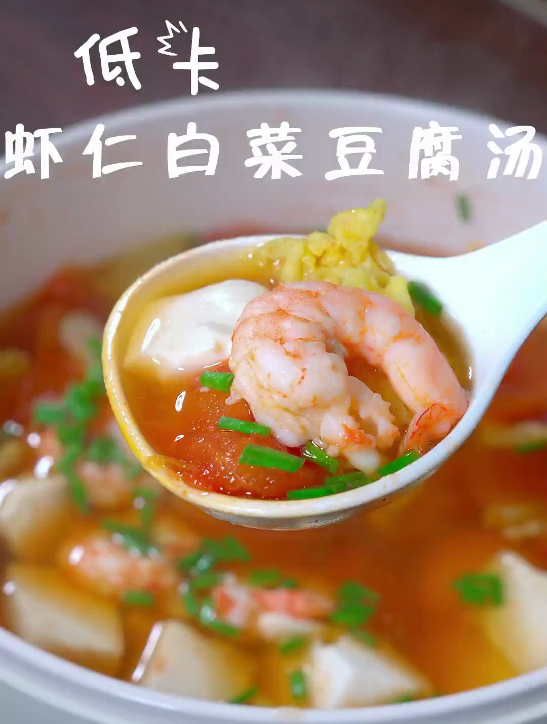 减脂期喝这个虾仁白菜豆腐汤,暖心又暖胃