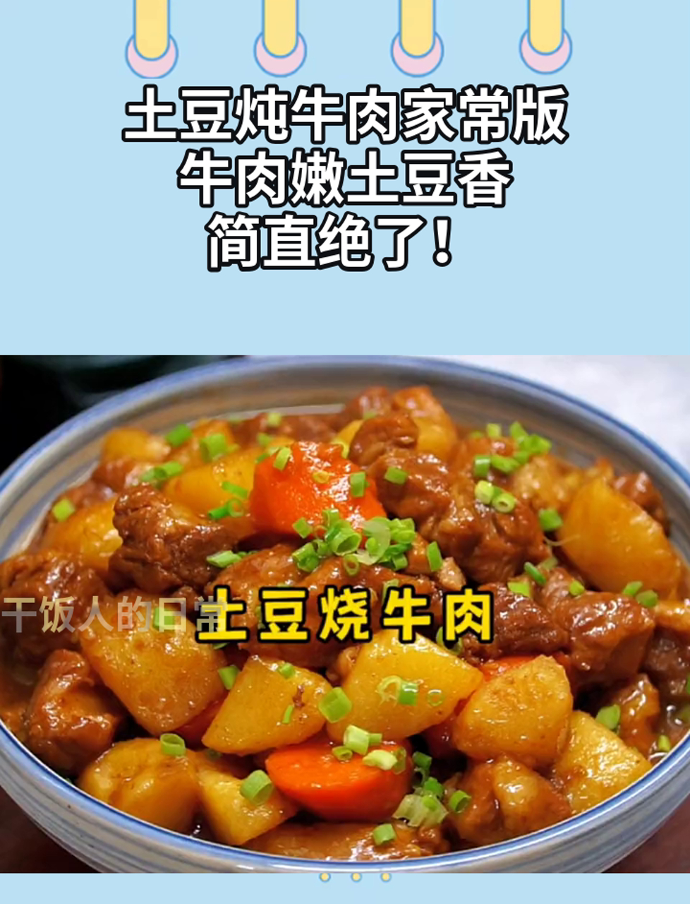 土豆炖牛肉家常版,牛肉嫩土豆香,简直绝了!