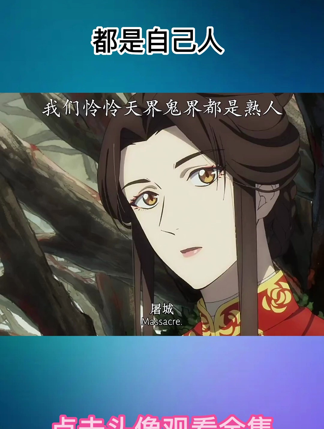 都是自己人 天官赐福花怜