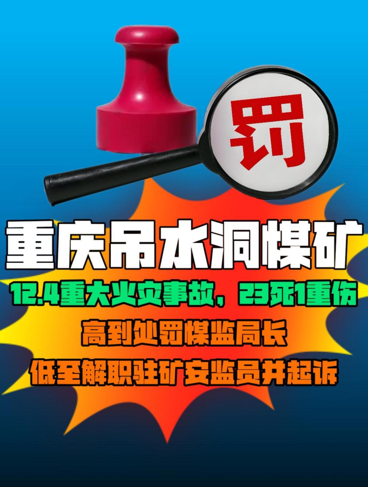 重庆永川区吊水洞煤矿12.4重大火灾,23死1伤,煤监局长被处罚