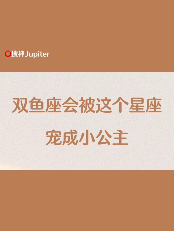 双鱼座会被这个星座,宠成小公主