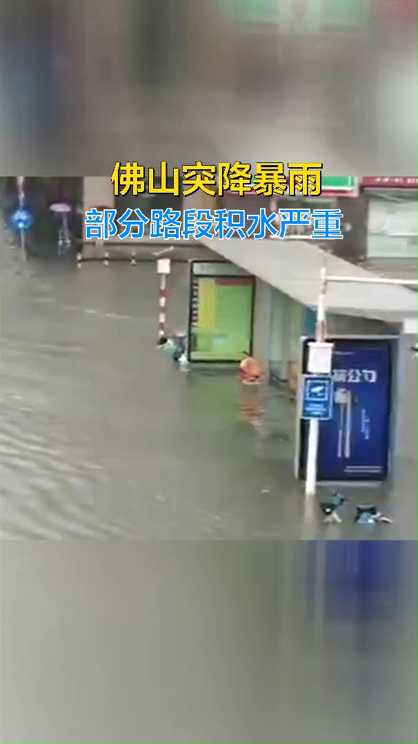 佛山突降暴雨,部分路段积水严重!
