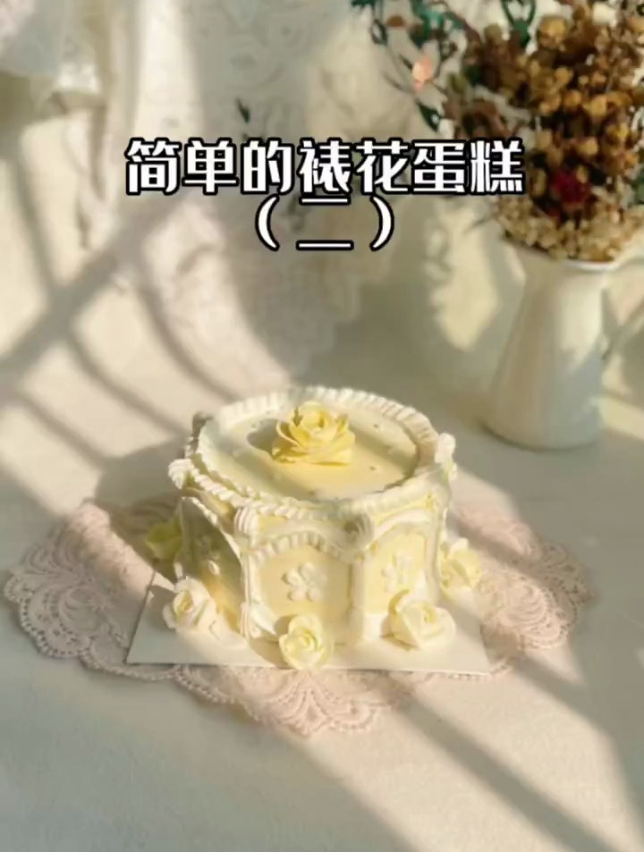 简单好学的裱花蛋糕(二)