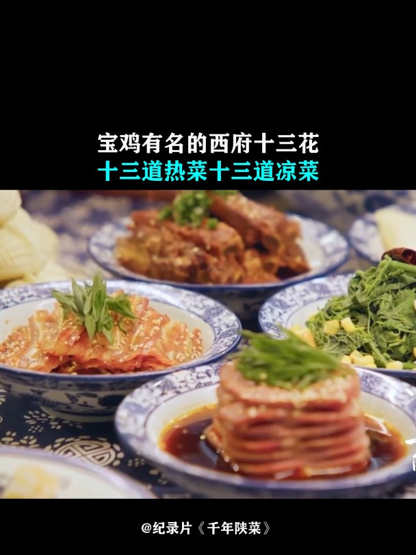 千年陕菜2:宝鸡有名的西府十三花,十三道,热菜十三道凉菜