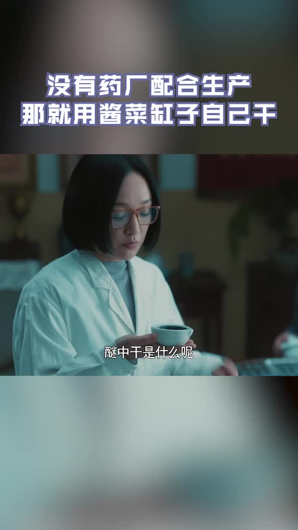 浙江卫视功勋 醚中干疗效显著,但没有药厂配合提取,屠呦呦想到了用酱菜缸子土法炮制