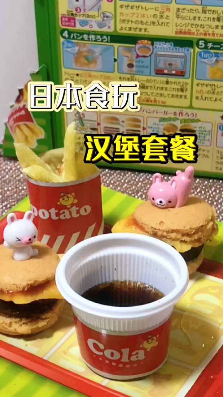 口味还原度超高的日本食玩,您的汉堡套餐做好了,快来取餐吧