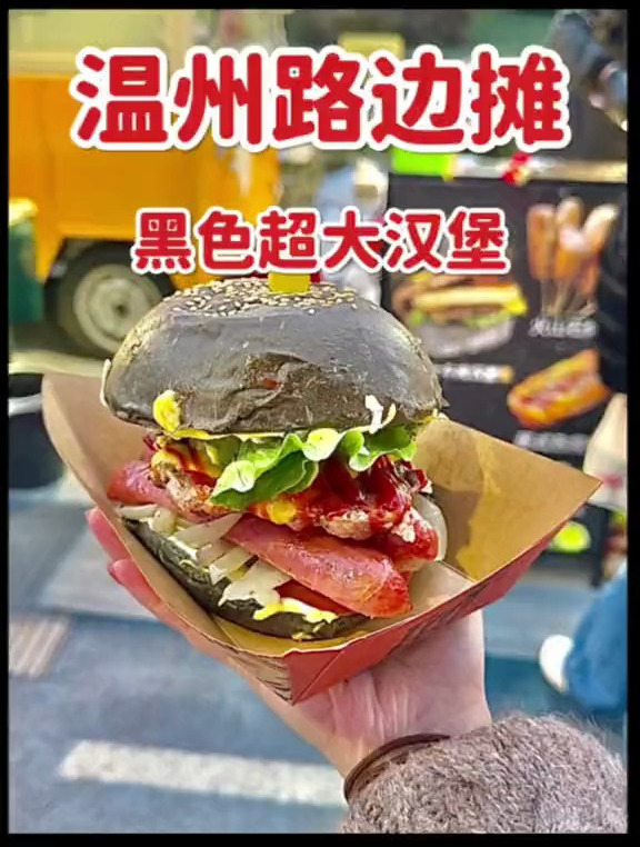 温州街头遇到超大黑色汉堡????一口根本咬不下