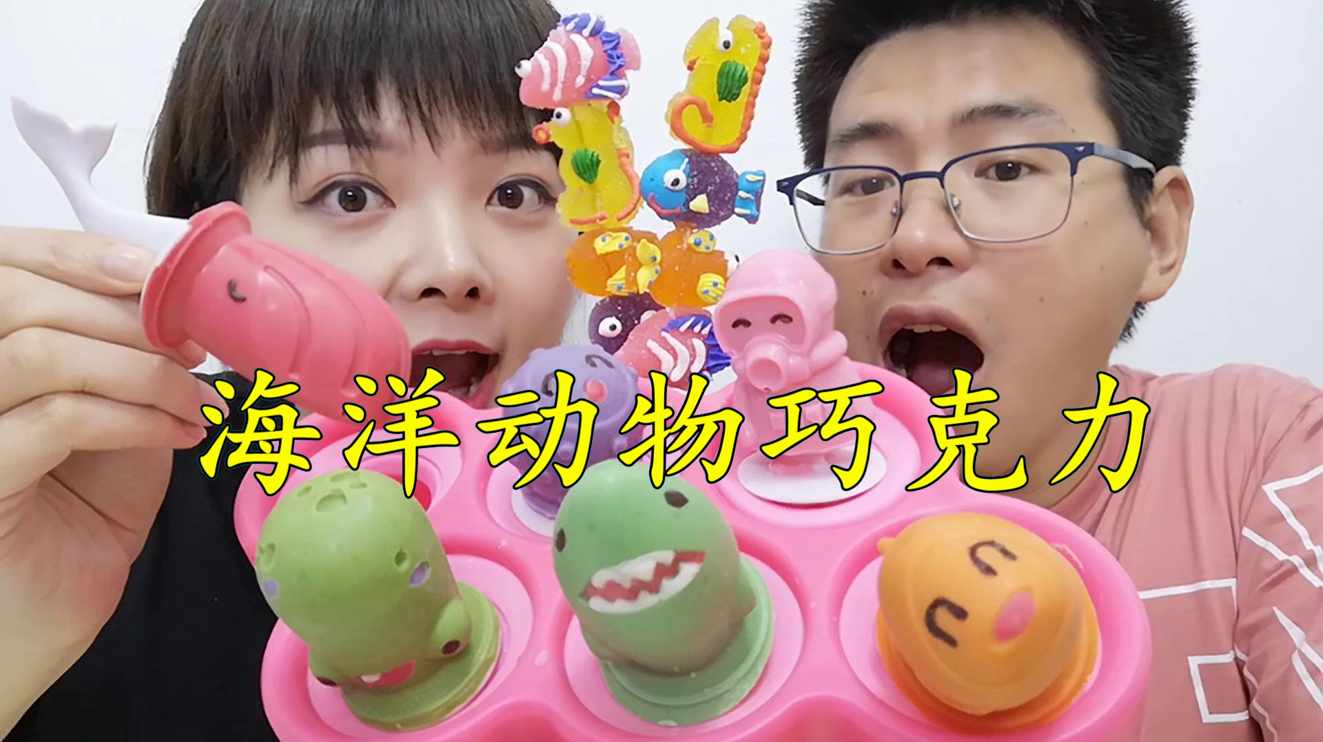 创意手工,弟弟难得大方分零食,姐姐特意做海洋动物巧克力来答谢