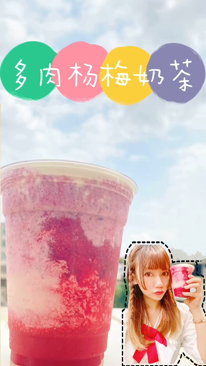 实现多肉杨梅奶茶自由