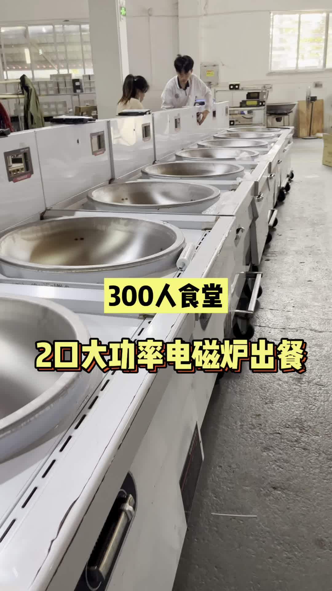 300人食堂,2口大功率电磁炉出餐