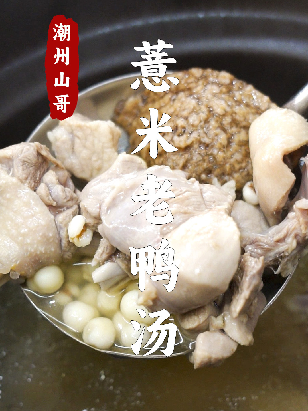 薏米老鸭汤,梅雨天广东人爱喝的靓汤