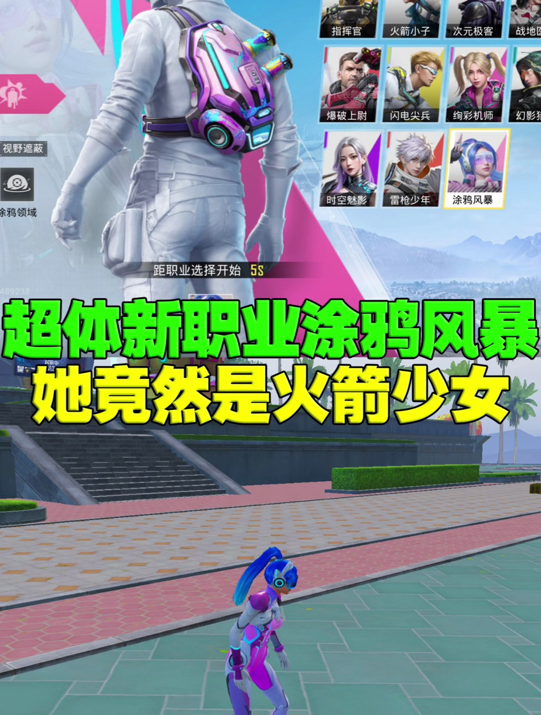 超体第十一个职业竟然是火箭少女