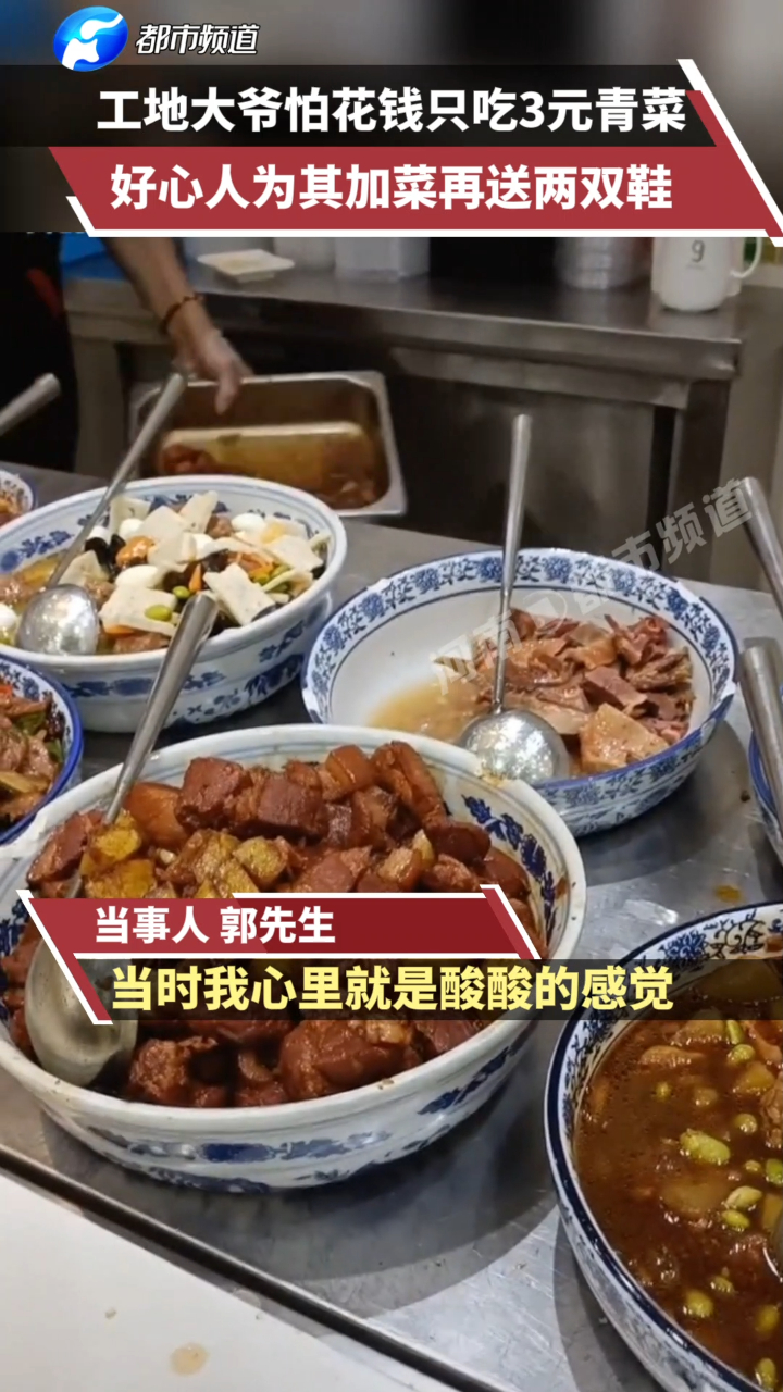 工地大爷舍不得花钱,吃饭只点3元青菜,热心大哥见后为其加上两道硬菜,再送鞋子和钱