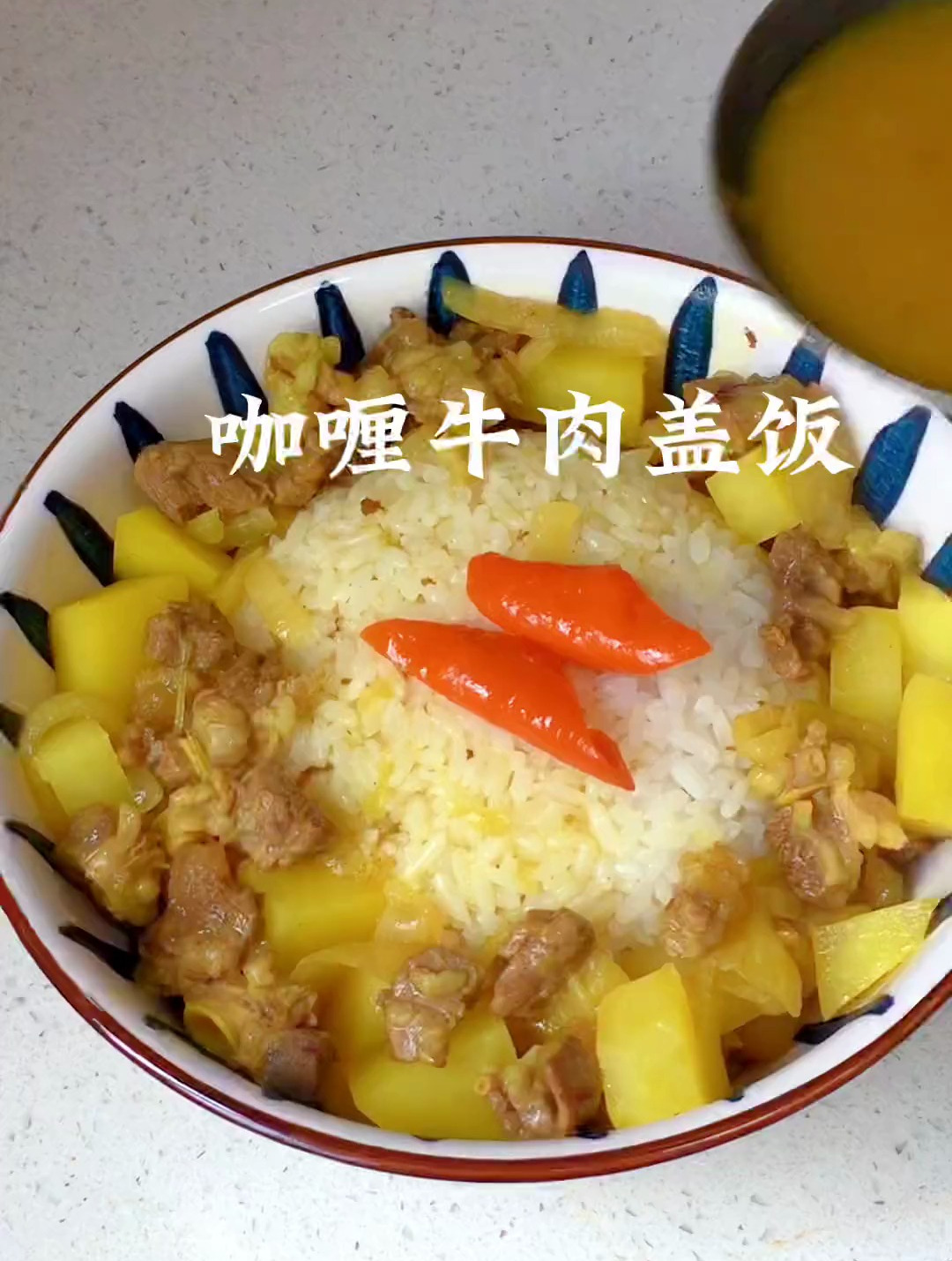简单又好吃的咖喱牛肉盖饭