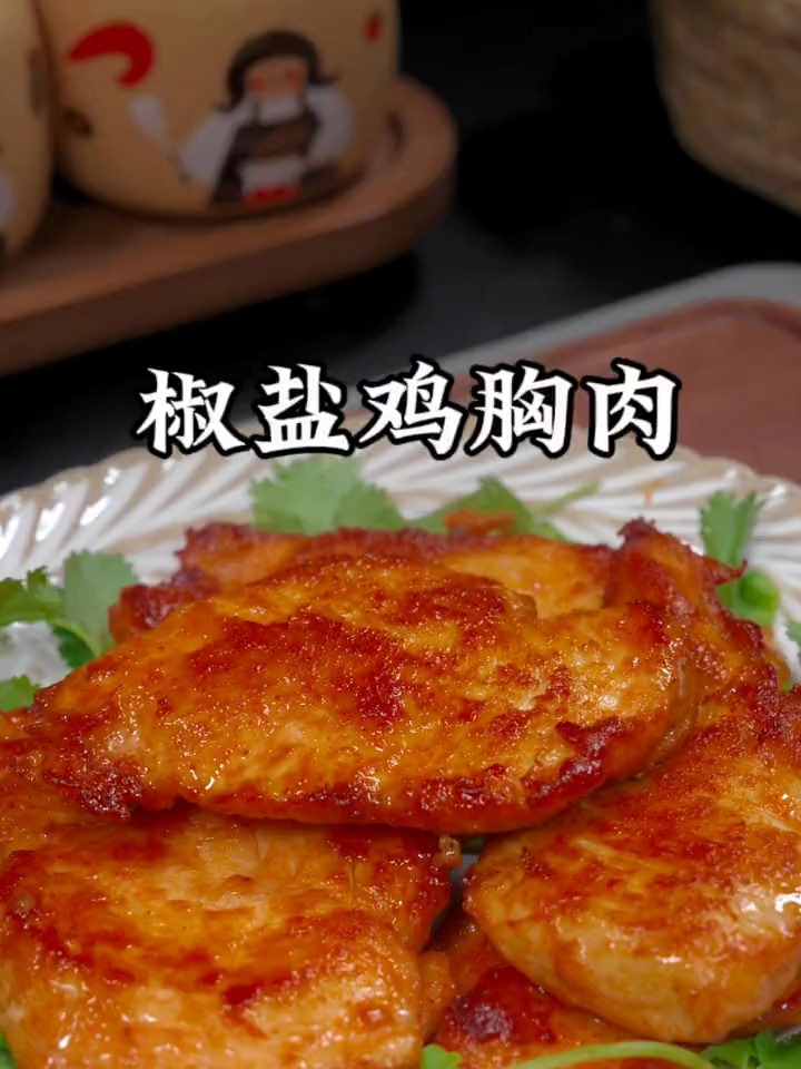 简单易做的椒盐鸡胸肉