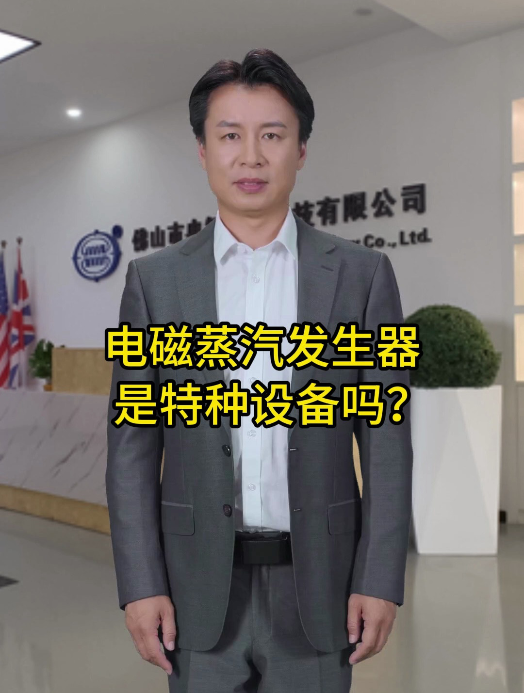 电磁蒸汽发生器是特种设备吗?