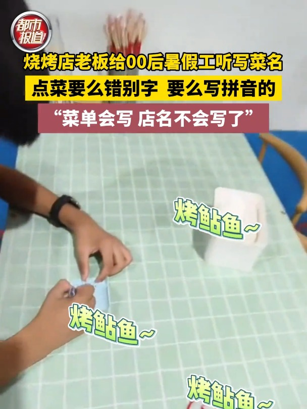 烧烤店老板给00后暑假工听写菜名,一会有错别字,一会有拼音的