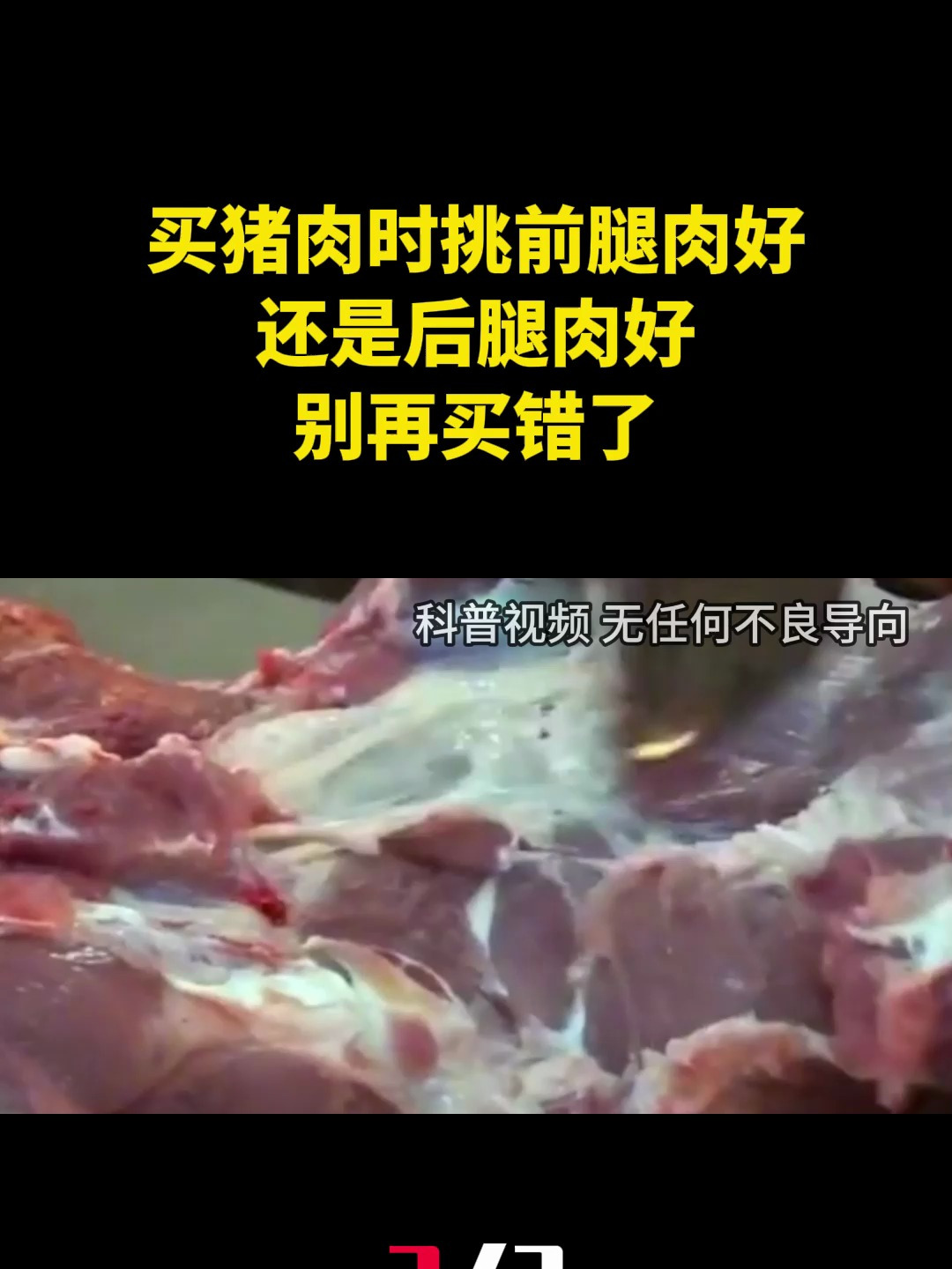 买猪肉时挑前腿肉好还是后腿肉好?肉贩子说漏嘴,别再买错了 (3)