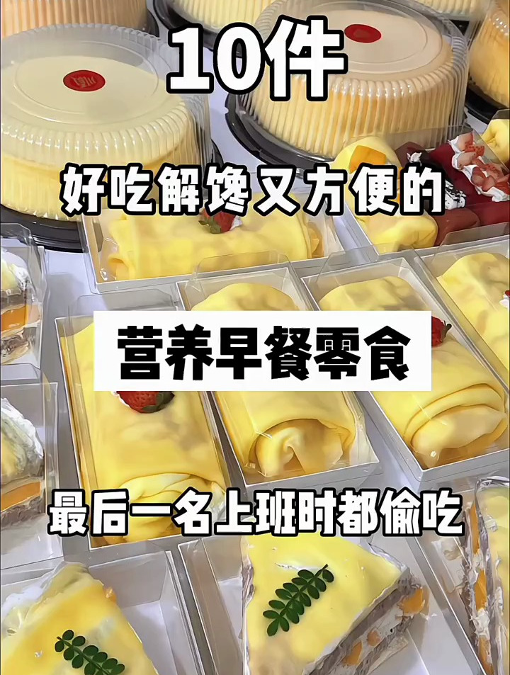 好吃解馋又方便的营养早餐零食,最后一名上班时都偷吃
