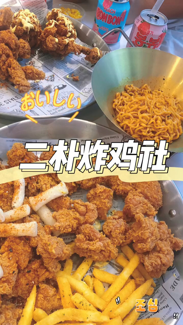 韩式炸鸡店,还没吃过的快,49吃很饱～