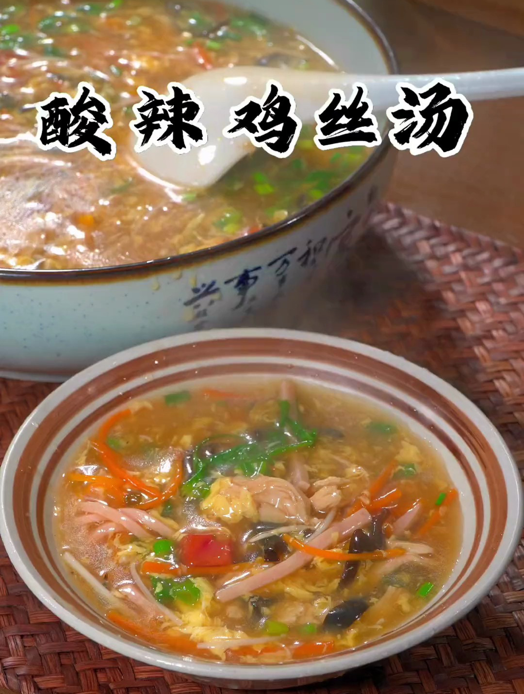 地地道道河南特色美食酸辣鸡丝汤也有人叫它滚蛋汤你们那里叫什么