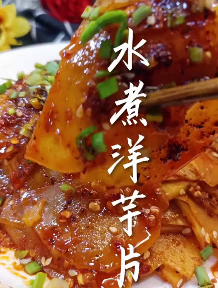 家乡美食,水煮洋芋片