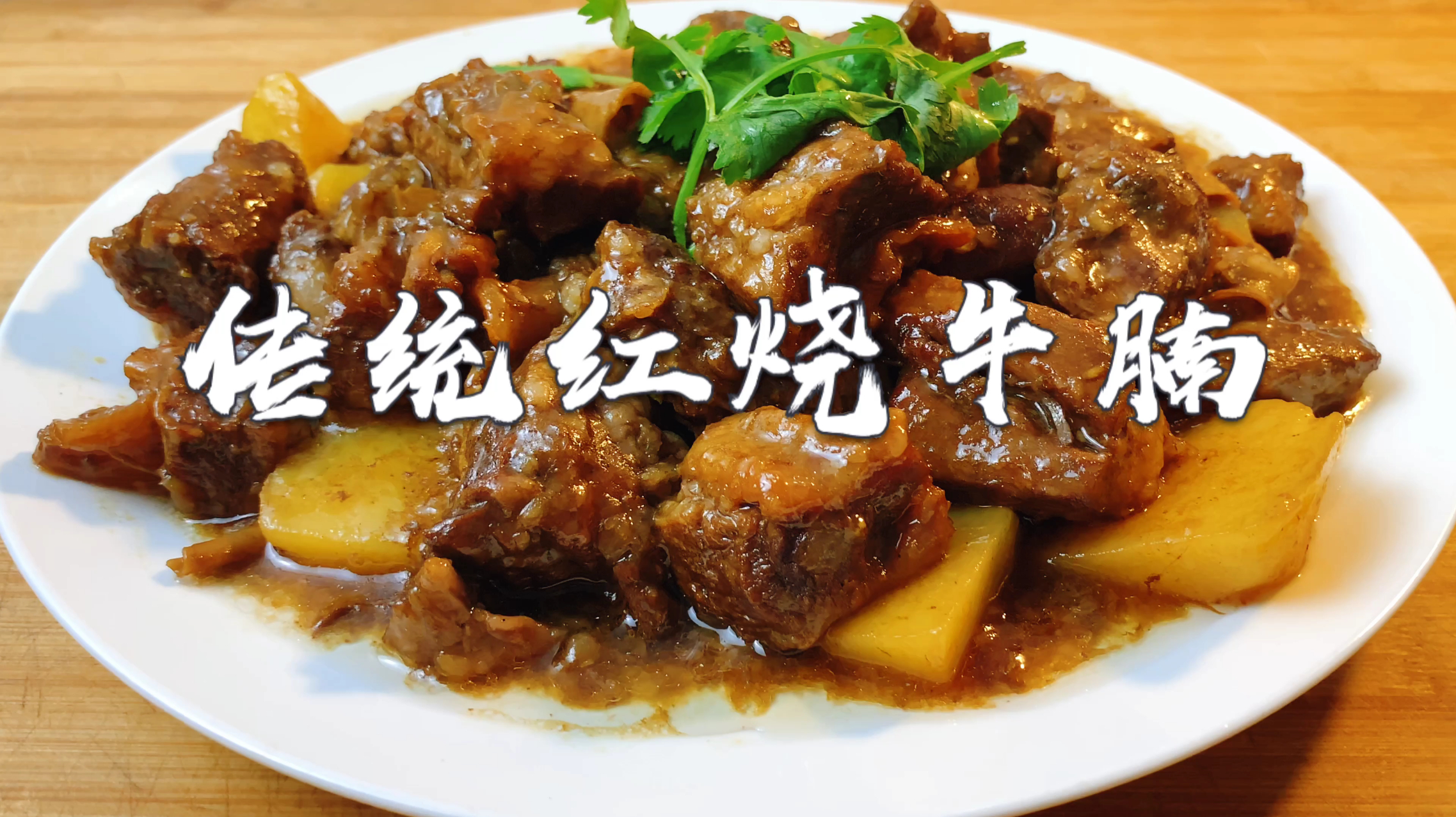 大厨分享传统红烧牛肉，秘制萝卜牛腩，不用香料，味道更香的秘密