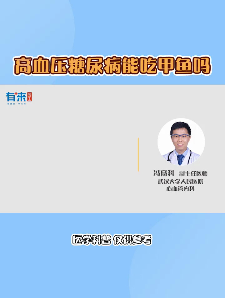 高血压糖尿病能吃甲鱼吗