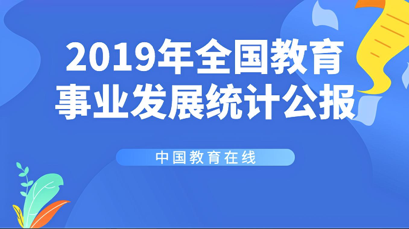 [图]权威！2019年全国教育事业发展统计公报，我国高等教育迈入普及阶段！