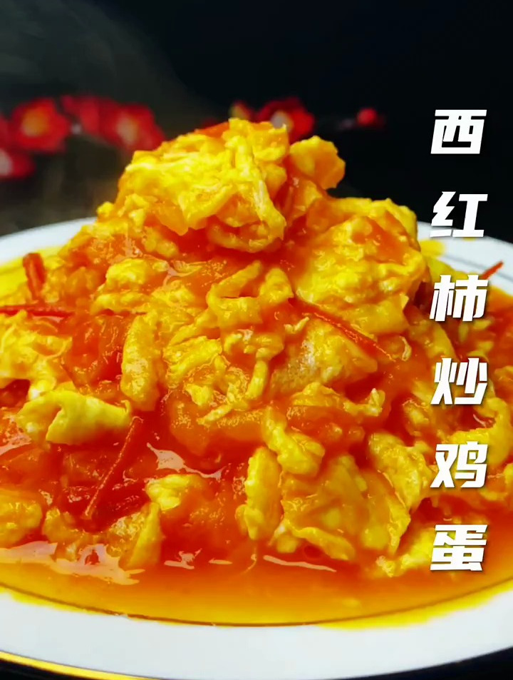 西红柿炒鸡蛋,在家怎样做好吃又入味呢,我分享你点赞