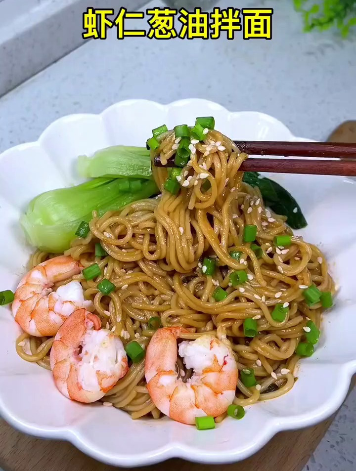 下班5分钟就能搞定的虾仁葱油拌面,简单又美味 早餐 葱油拌面