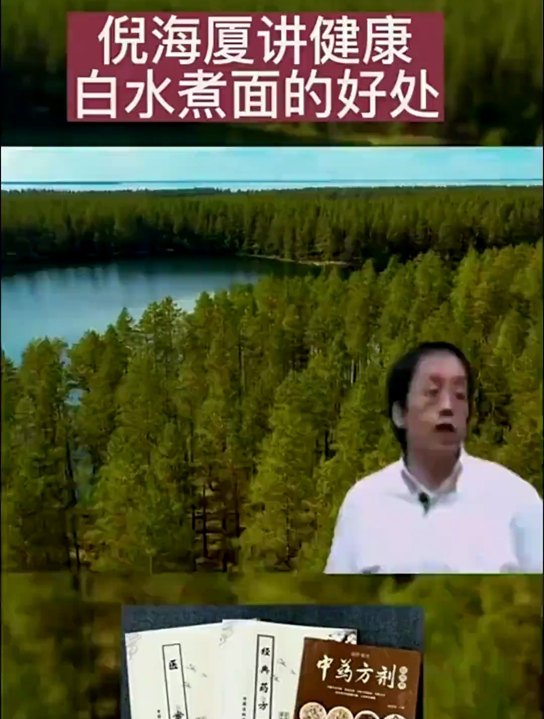 倪海厦讲解,白水煮面的好处