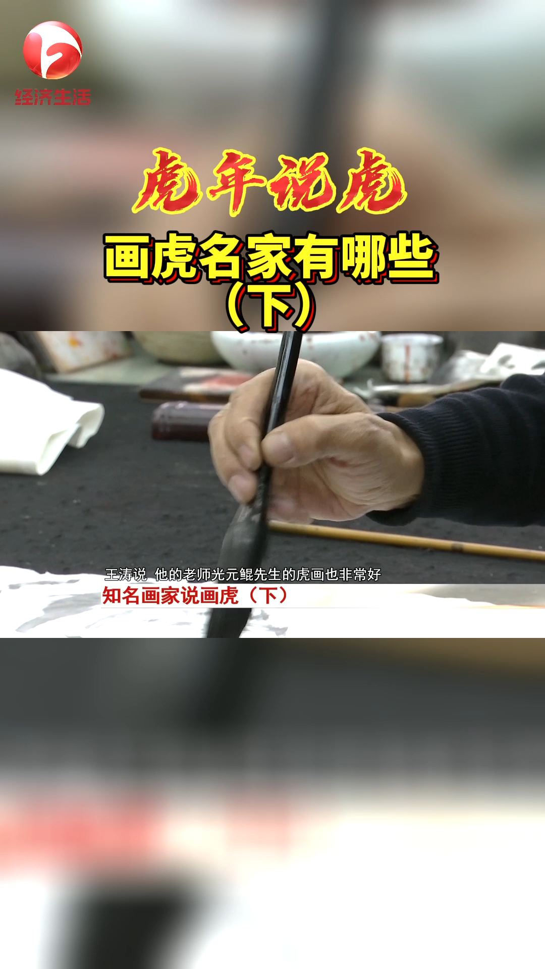 俗话说画龙画虎难画骨,看来想把老虎画得好、画得像并不容易,那么,从古到今都有哪些专门画虎的