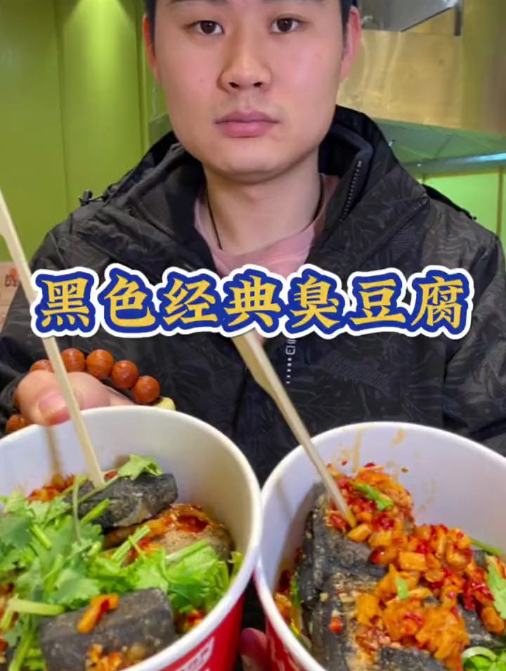 黑色经典长沙臭豆腐