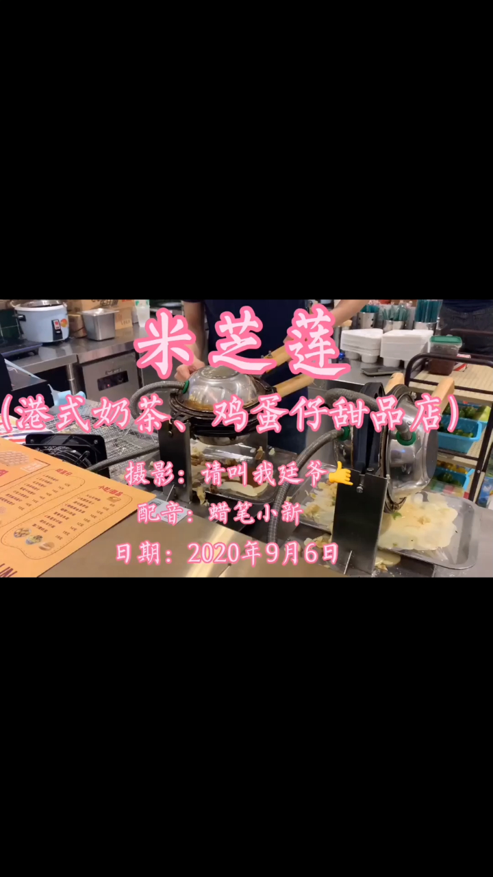 米芝莲港式奶茶、鸡蛋仔甜品店