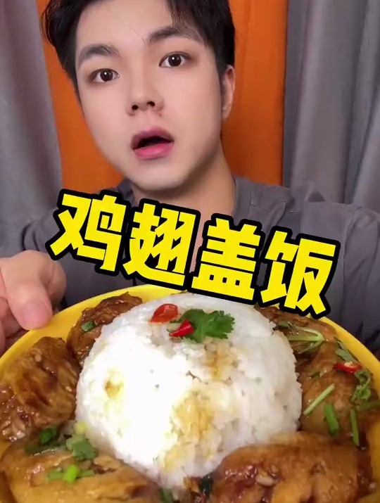 兄弟们,今天晚上吃个鸡翅盖饭