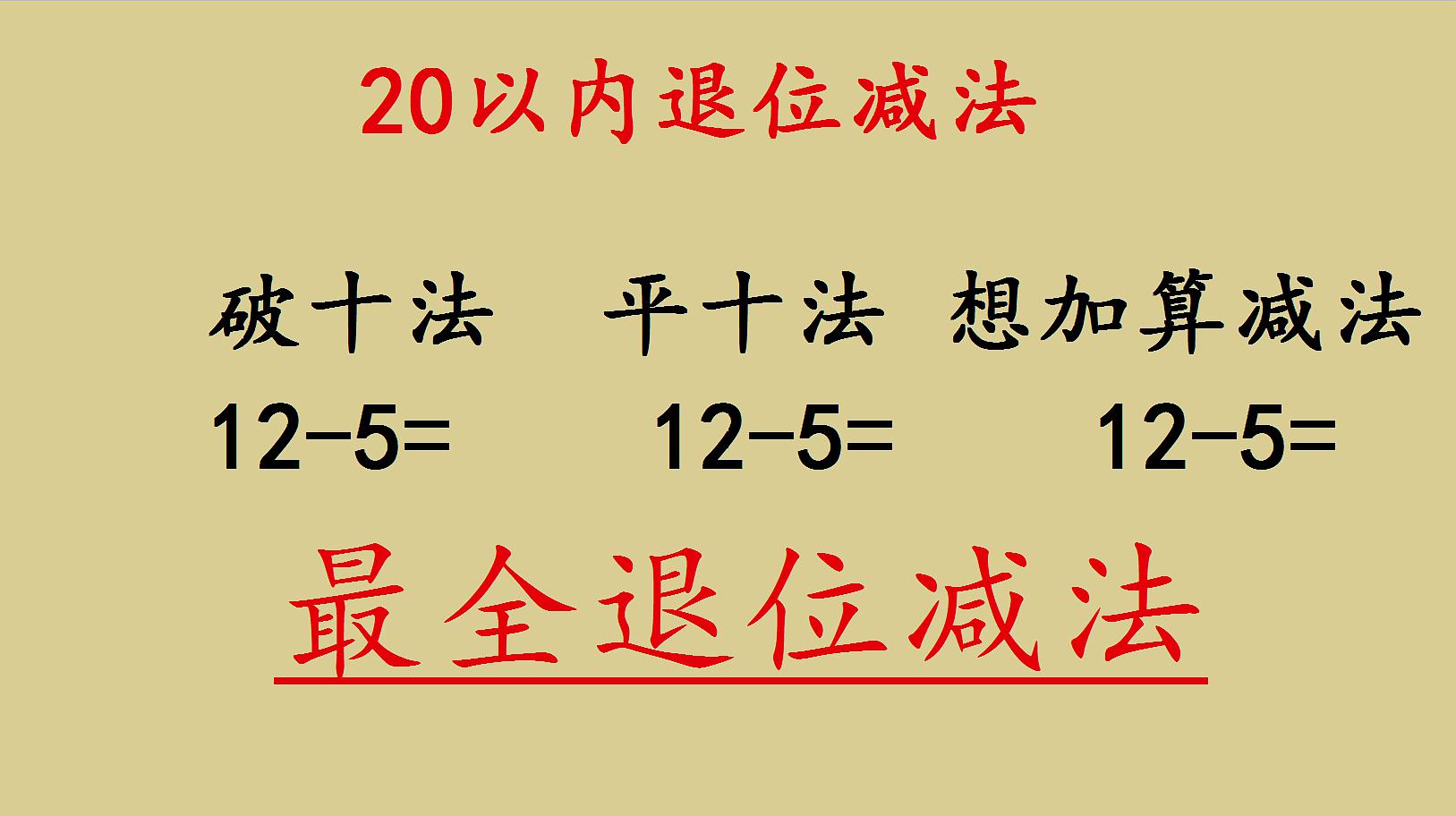 [图]20以内退位减法的3种计算方法:破十法,平十法,想加算减法