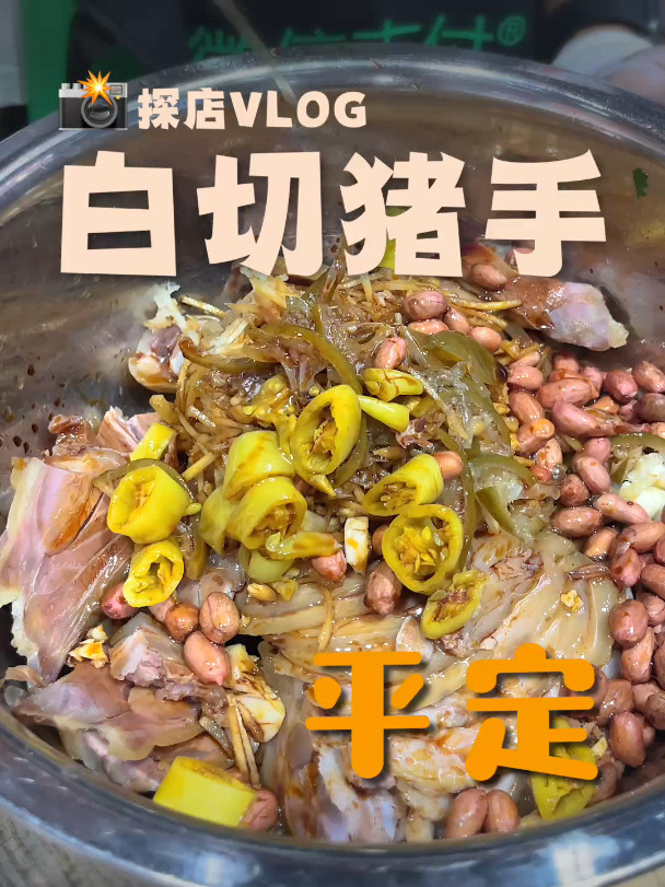 化州平定镇的美食都在市场里面?凉拌白切猪手