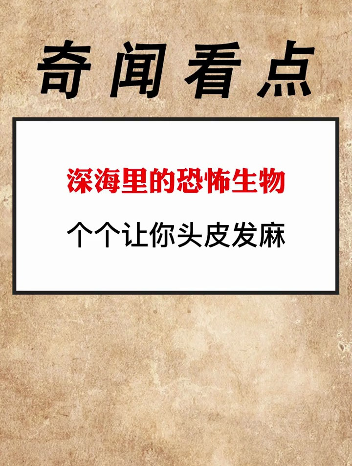 深海里的恐怖生物