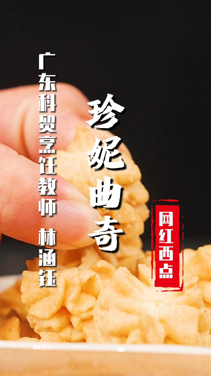 酥掉渣的珍妮曲奇配方来咯!操作简单,还能送给小伙伴!