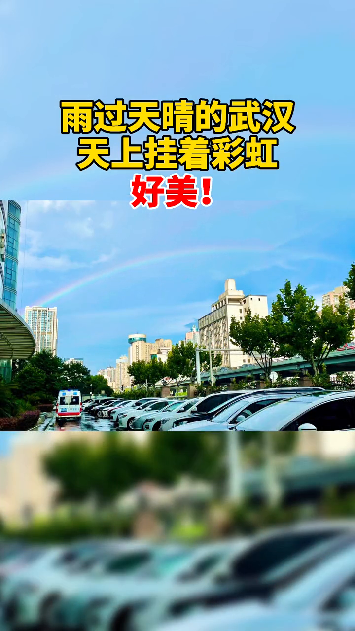 今天的朋友圈被武汉的彩虹刷屏了,你看到了吗?