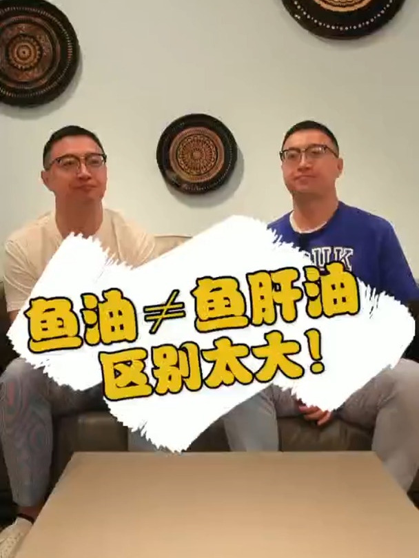 鱼油鱼肝油 一字之差,大有不同!