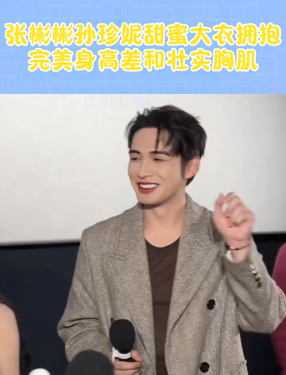 张彬彬孙珍妮甜蜜大衣拥抱,完美身高差和壮实胸肌