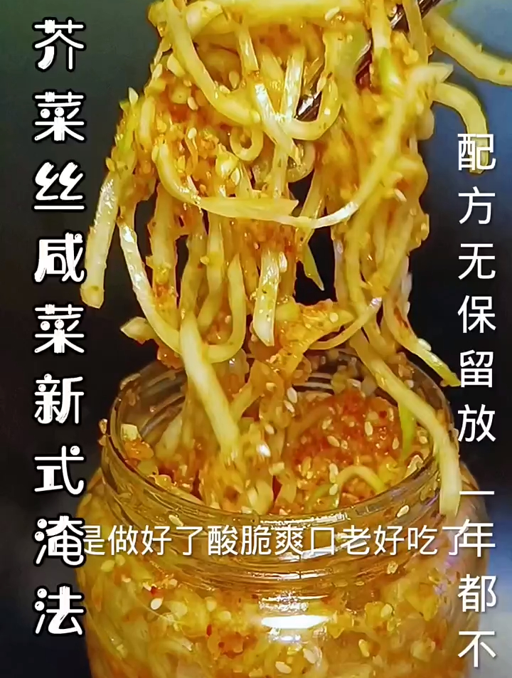 用了30多年的芥菜丝咸菜配方做法,无保留分享