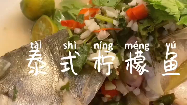 【泰式柠檬鱼】夏日减脂首选清凉在心 #潮级玩家#   不知道有多少人和我一样喜欢泰式酸辣口