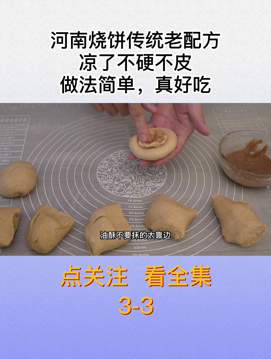 3_河南烧饼传统老配方,凉了不硬不皮,做法简单,真好吃